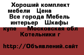 Хороший комплект мебели › Цена ­ 1 000 - Все города Мебель, интерьер » Шкафы, купе   . Московская обл.,Котельники г.
